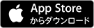 AppStoreからダウンロード